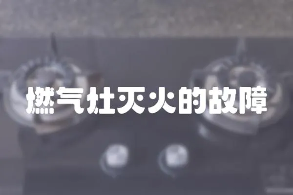 燃氣灶滅火的故障