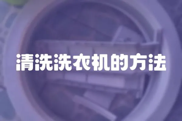 清洗洗衣機的方法