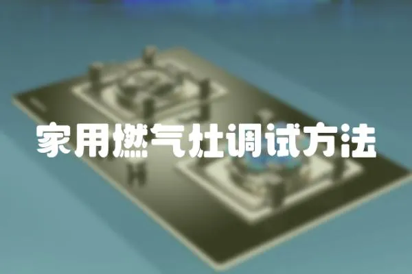 家用燃氣灶調試方法