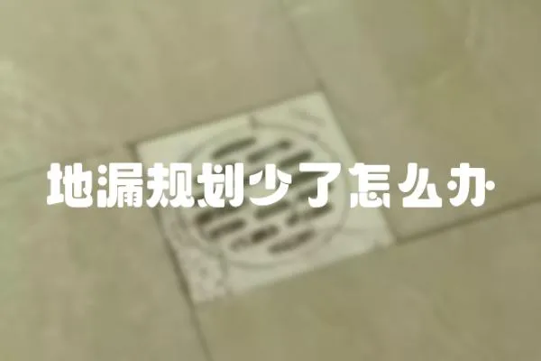 地漏規劃少了怎么辦