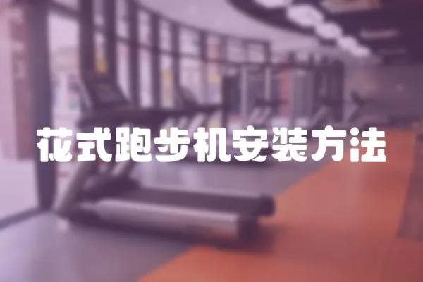 花式跑步機安裝方法