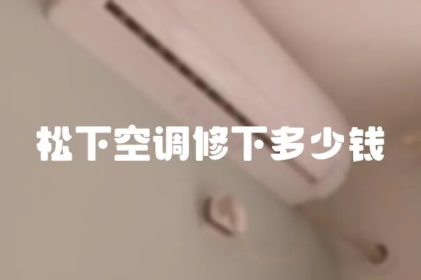 松下空調(diào)修下多少錢