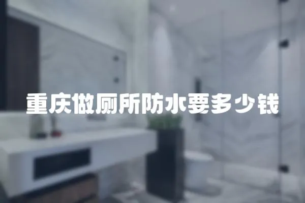 重慶做廁所防水要多少錢