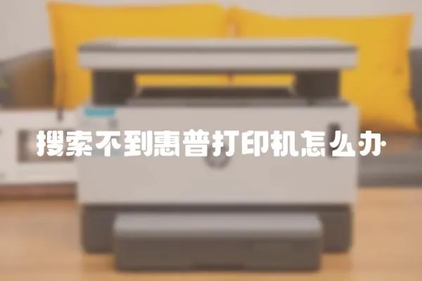 搜索不到惠普打印機怎么辦