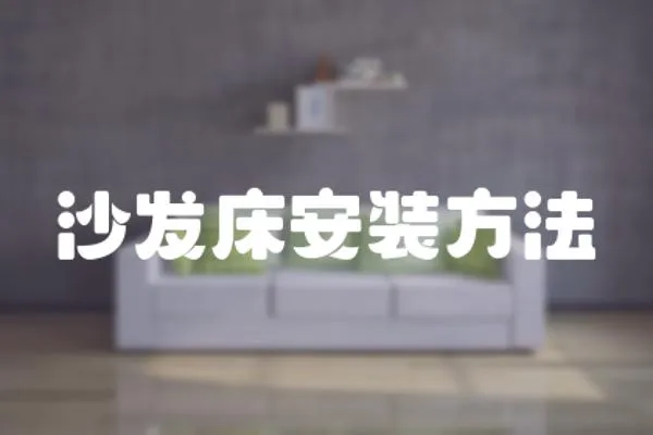 沙發床安裝方法
