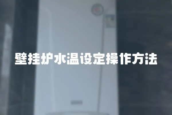 壁掛爐水溫設定操作方法