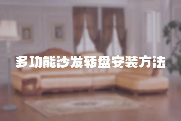多功能沙發轉盤安裝方法