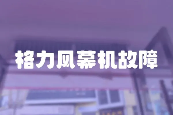 格力風幕機故障