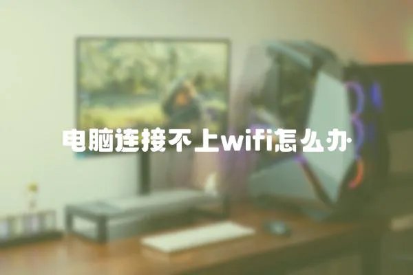 電腦連接不上wifi怎么辦