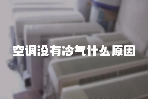 空調(diào)沒(méi)有冷氣什么原因