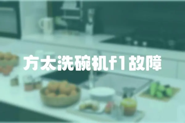 方太洗碗機f1故障