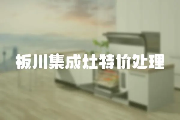 板川集成灶特價處理