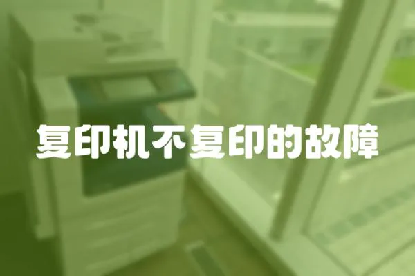 復印機不復印的故障