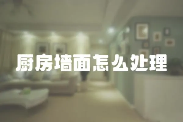 廚房墻面怎么處理