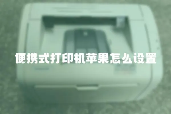 便攜式打印機蘋果怎么設置