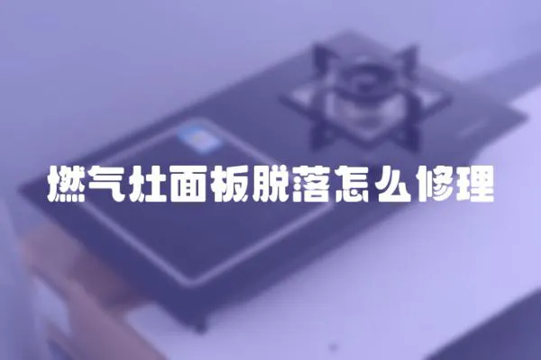 燃氣灶面板脫落怎么修理