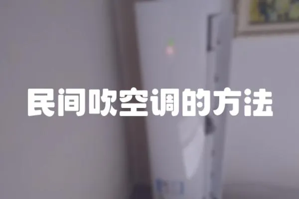 民間吹空調(diào)的方法