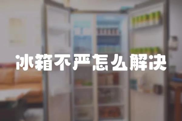 冰箱不嚴(yán)怎么解決