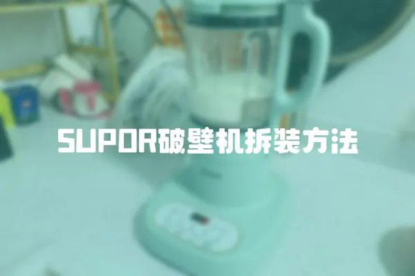 SUPOR破壁機拆裝方法