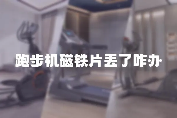 跑步機(jī)磁鐵片丟了咋辦
