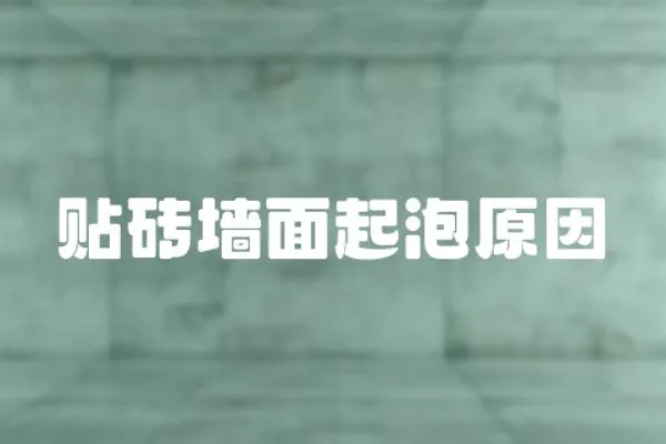 貼磚墻面起泡原因