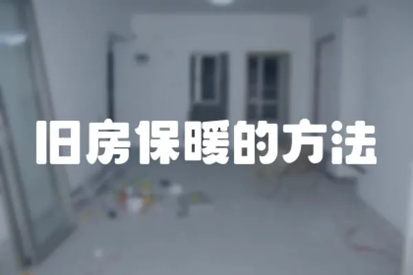 舊房保暖的方法