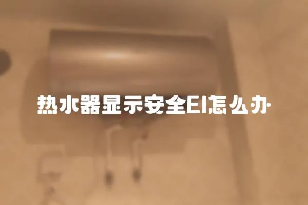 熱水器顯示安全EI怎么辦