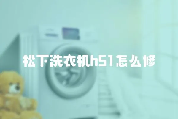 松下洗衣機h51怎么修