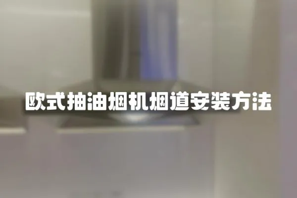 歐式抽油煙機(jī)煙道安裝方法