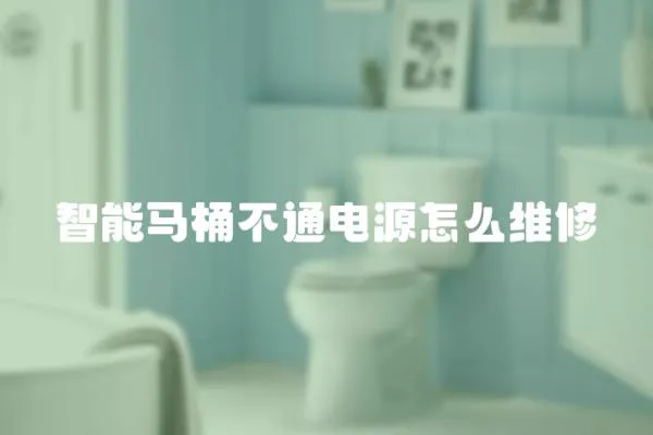 智能馬桶不通電源怎么維修