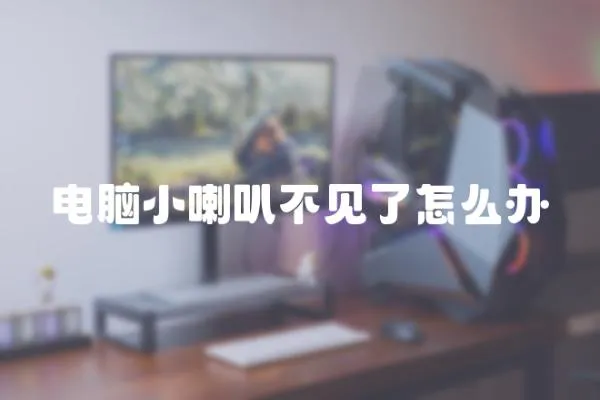 電腦小喇叭不見了怎么辦