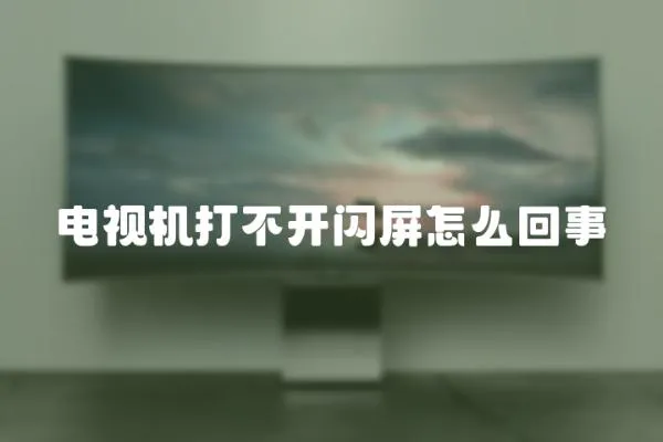電視機打不開閃屏怎么回事