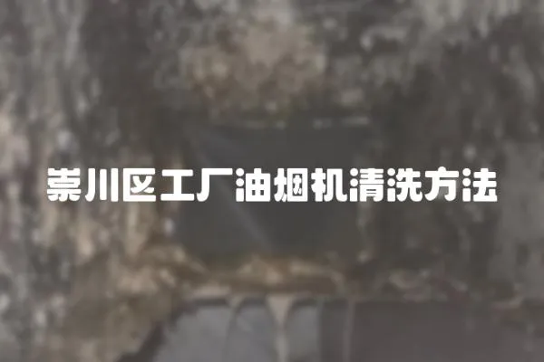 崇川區(qū)工廠油煙機(jī)清洗方法