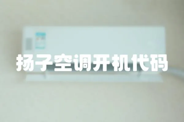 揚(yáng)子空調(diào)開(kāi)機(jī)代碼