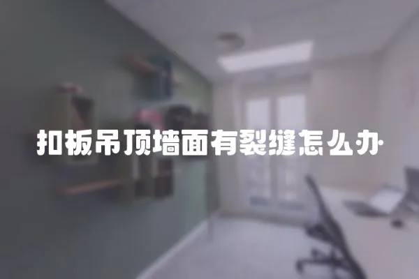 扣板吊頂墻面有裂縫怎么辦