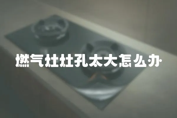 燃氣灶灶孔太大怎么辦