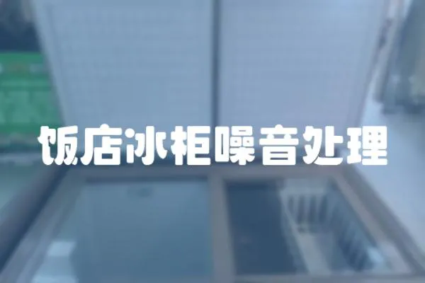 飯店冰柜噪音處理