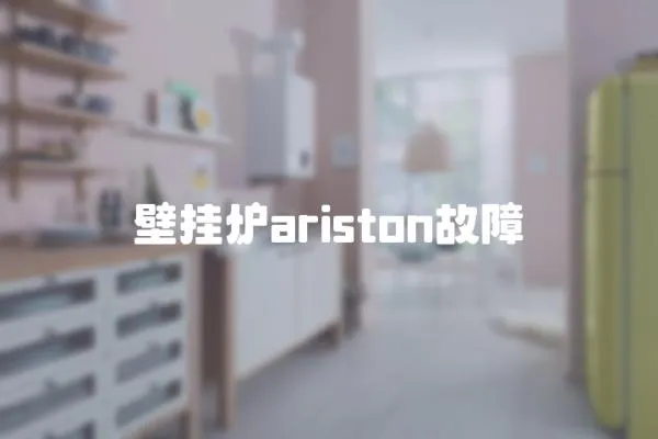 壁挂炉ariston故障