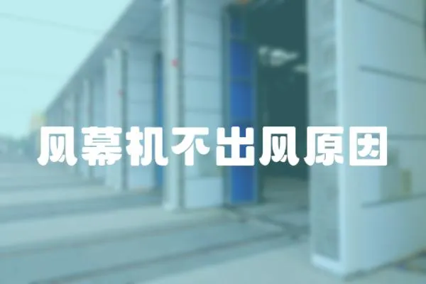 風幕機不出風原因