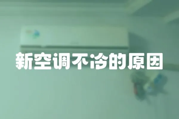 新空調(diào)不冷的原因