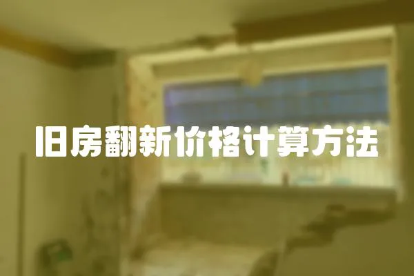 舊房翻新價格計算方法