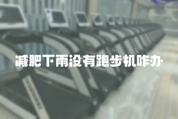 減肥下雨沒有跑步機咋辦