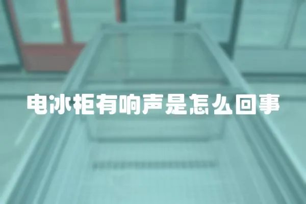 電冰柜有響聲是怎么回事