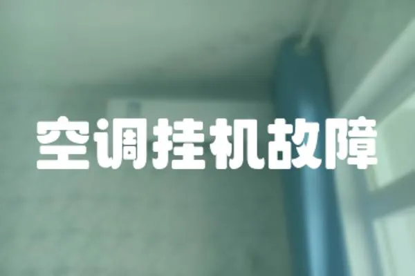 空調掛機故障
