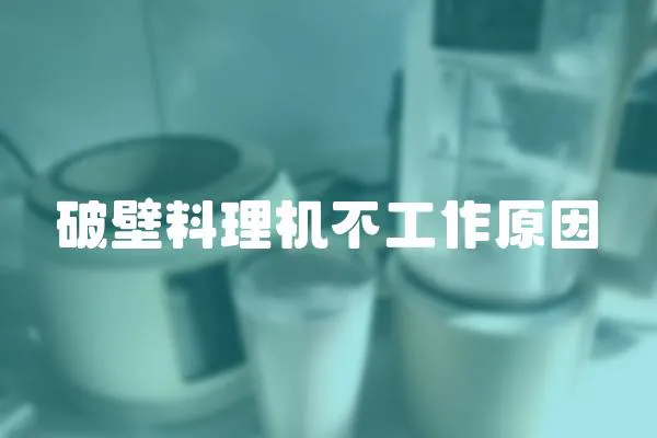 破壁料理機(jī)不工作原因