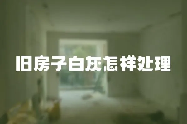 舊房子白灰怎樣處理