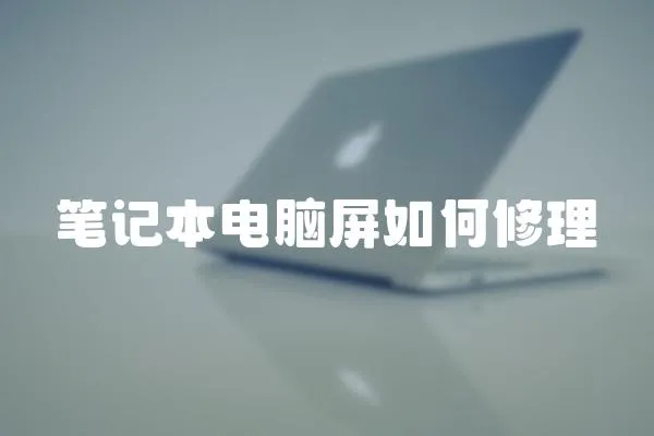 筆記本電腦屏如何修理