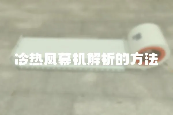 冷熱風幕機解析的方法