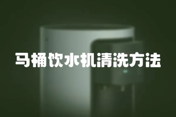 馬桶飲水機清洗方法