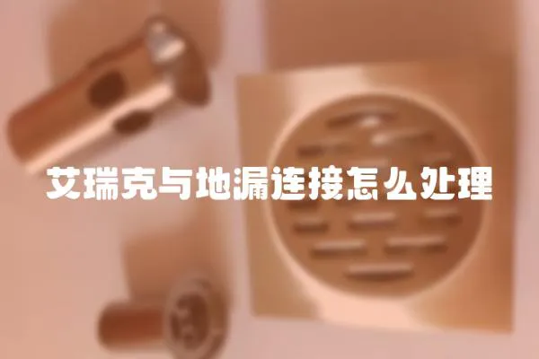 艾瑞克與地漏連接怎么處理